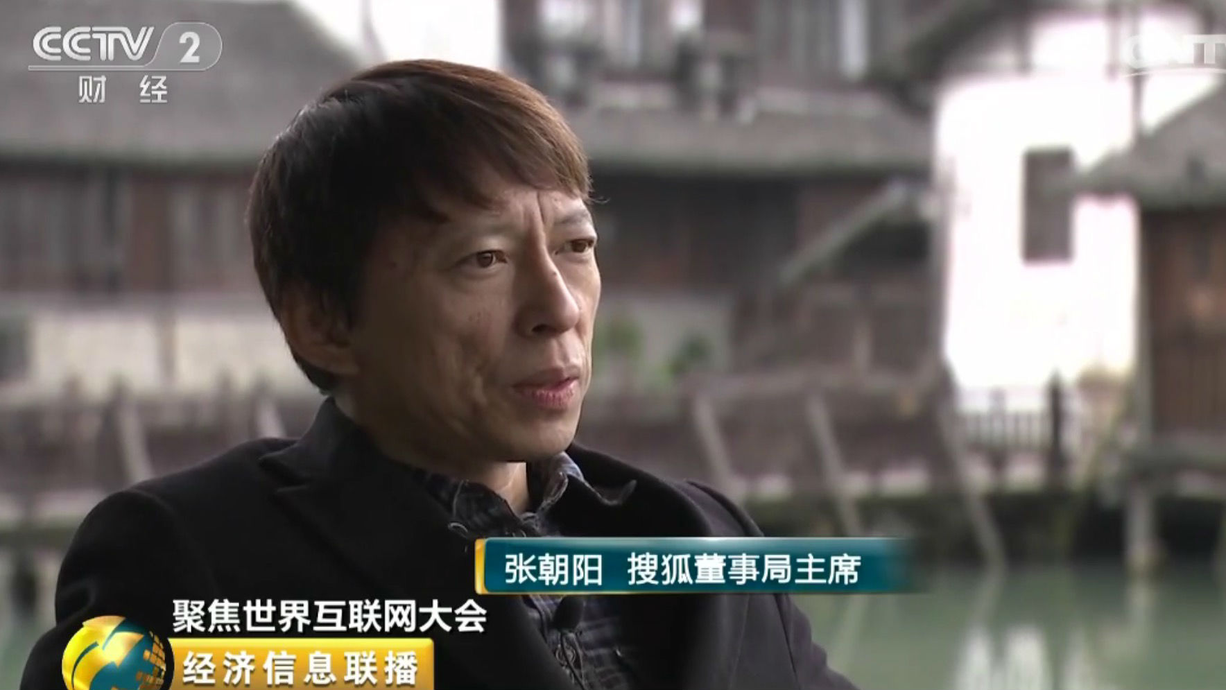 张朝阳乌镇放话：三年，搜狐重回互联网中心