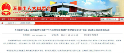 深圳拟废除三项法规 涉及固体废物管理、旅游和会计