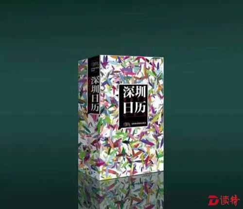 《深圳日历》书封