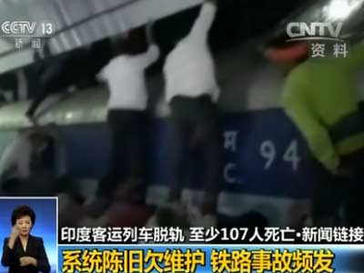 印度客运列车脱轨事故已致至少107人死亡