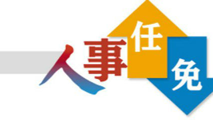 苟仲文任国家体育总局局长