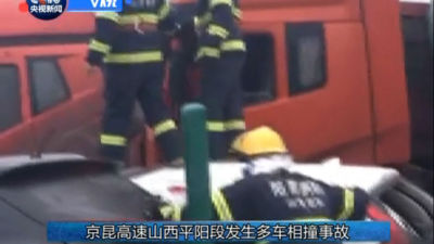 京昆高速山西平阳段37辆车相撞 4人当场死亡 