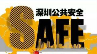 深圳公共安全指数 看看你所在街道得了多少分