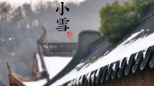 今日小雪：残秋尽，临窗已觉冬时意