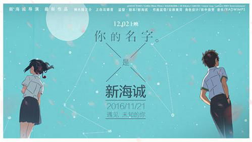 《你的名字。》首映 苏有朋：红到不看就落伍