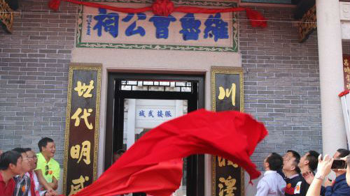 曾氏后人重聚 沙井维鲁曾公祠重现昔日辉煌