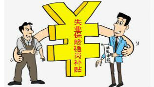 忘了申请失业保险稳岗补贴？现在可以补申了