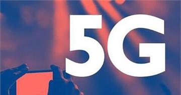 中国确定5G商用时间表 最快2020年正式商用