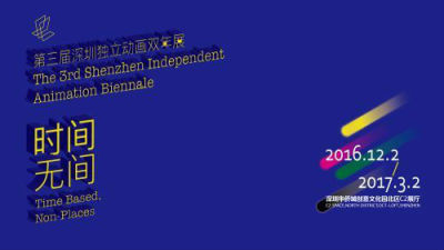 大牌来了！第三届深圳独立动画双年展下周开幕