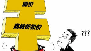 原价什么价？年终促销季价监局要过问了！