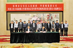 宝安区政府与华侨城集团签署凤凰文化小镇战略合作框架协议。