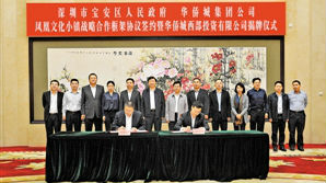宝安携手华侨城打造凤凰文化小镇