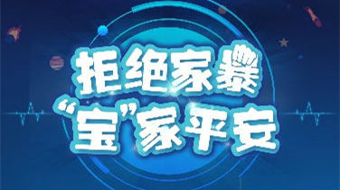 拒绝家庭暴力，宝安在行动！