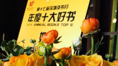 深圳读书月年度十大好书出炉 中国原创作品崛起