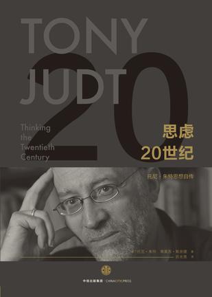 思虑20世纪：托尼•朱特思想自传
