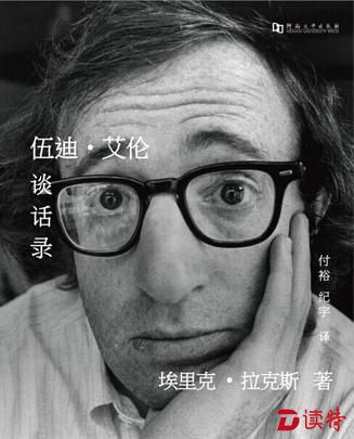 伍迪·艾伦谈话录