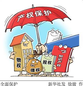 我国首出产权保护顶层设计 解决8大产权问题