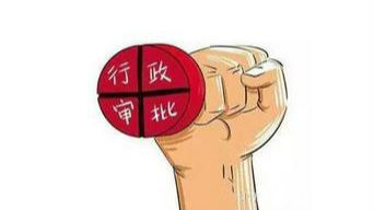 深圳清理规范32项行政职权涉及中介服务事项