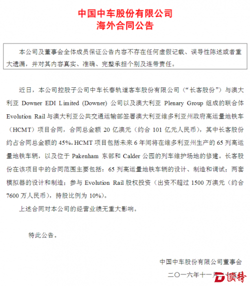 中国中车公告全文