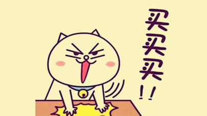 面对购物欲，你是“剁手族”还是“自控系”？