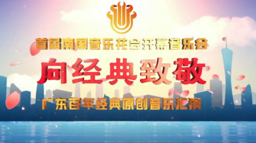 向经典致敬——首届南国音乐花会开幕式