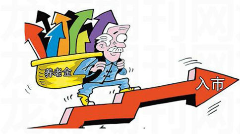 投资必读|投资管理人“选秀” 养老金入市近了 