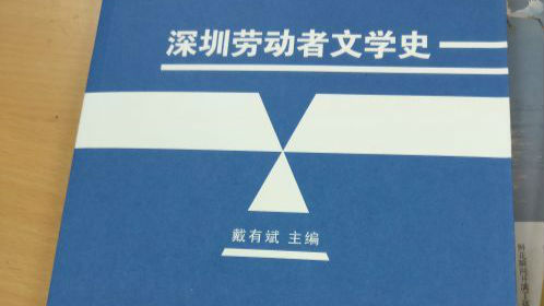 第十二届劳动者文学论坛在宝安举行