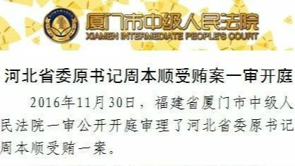 河北原书记周本顺案开庭 非法收受财物4002万元