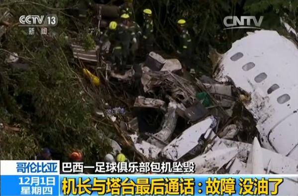 巴西空难最后通话曝光：电路失灵 燃油耗尽