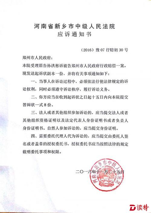 河南省新乡市中级人民法院向郑州市人民政府发出的应诉通知书。