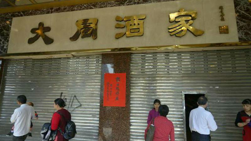 走过78个年头，广州老字号大同酒家宣布停业