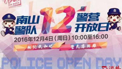 南山警营开放日趣味多 12月4日不见不散！