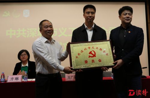 中国共产党深圳市义工联合会委员会成立授牌。