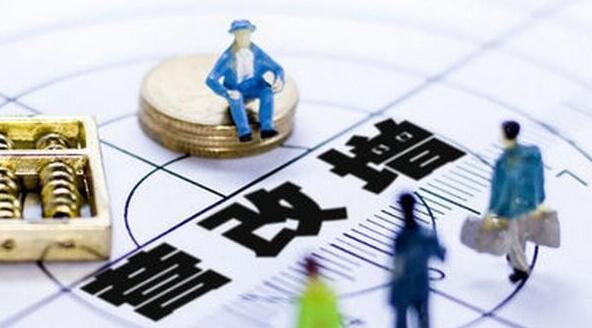 财政部副部长：“营改增”试点达到预期目的