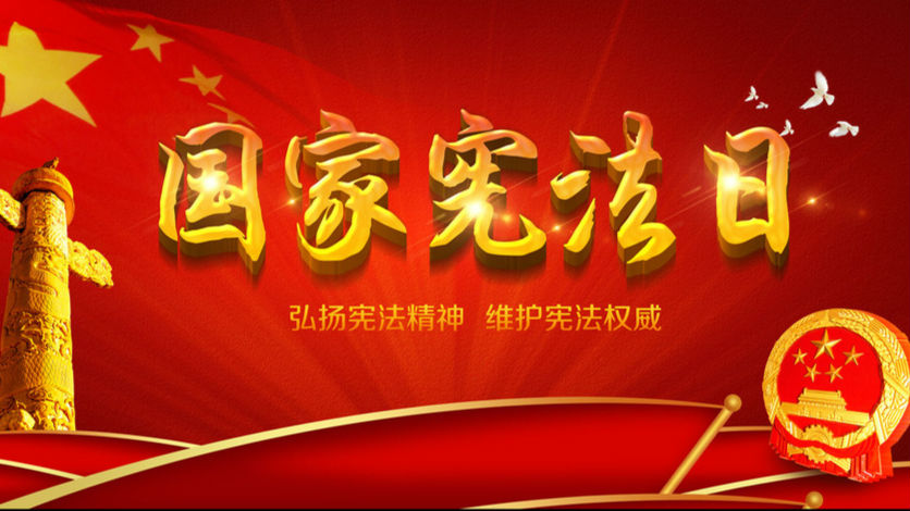 关于国家宪法日 你应该知道的五个常识