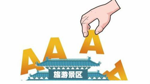 不是一评就永逸 广东3家4A景区被摘牌