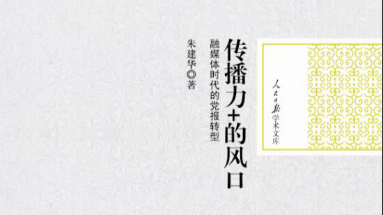 《传播力+的风口》：探析融媒体时代的报业转型