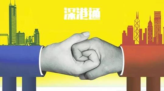 “深港通”慢热 业界看好长线