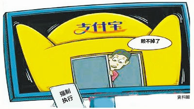 拒不返还违约金 老赖支付宝存款被法院执行 