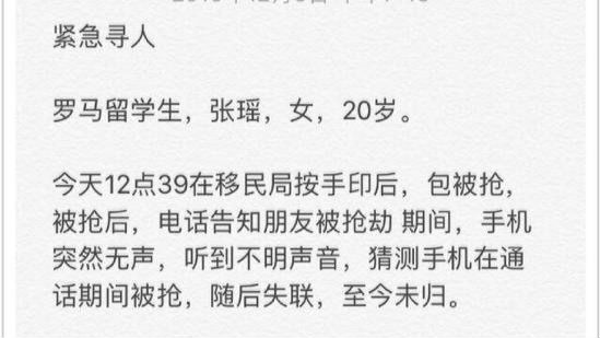 一中国女留学生在罗马被难民抢劫后失踪