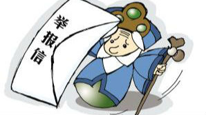 注意！深圳市纪委、市监察局统一受理群众举报