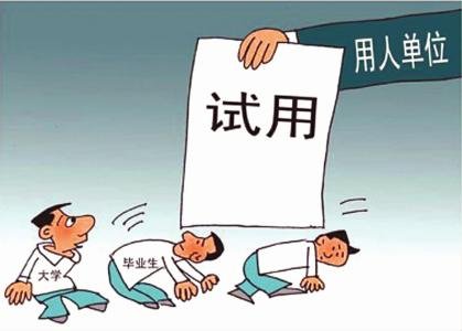 试用期不是“白用期” 被侵权者不要委曲求全