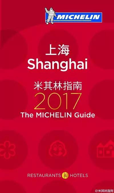 老板请批假！我要抱着《2017米其林上海指南》飞啦~