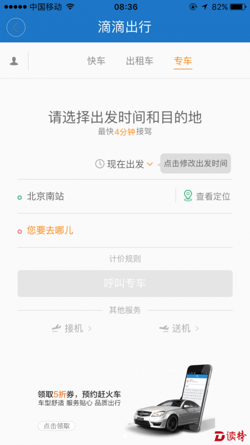 12306客户端“约车”功能正式上线 接入滴滴出行