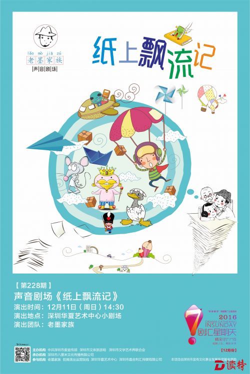 声音剧场《纸上飘流记》