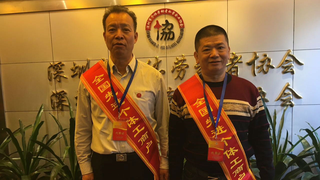 深圳俩个体户当了全国先进  还被总理接见了