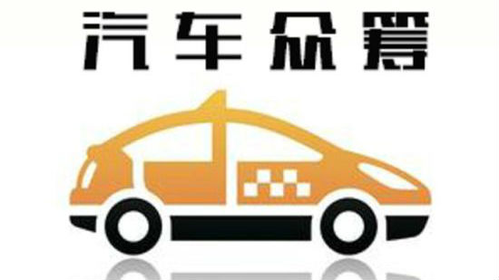 网上5万元叫卖汽车众筹系统 行业风险高频爆发