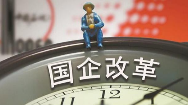 国企改革十项试点全面铺开 兼并重组等将加快推进