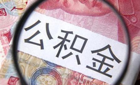 住房公积金市场化运营之路还有多远?