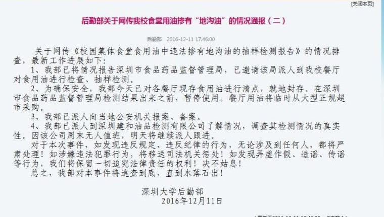 网传深大食堂掺用“地沟油”？深大这样回应